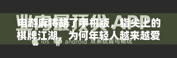 电游麻将胡了手机版,指尖上的棋牌江湖,为何年轻人越来越爱玩? 电游麻将胡了手机版,指尖上的棋牌江湖,为何年轻人越来越爱玩?