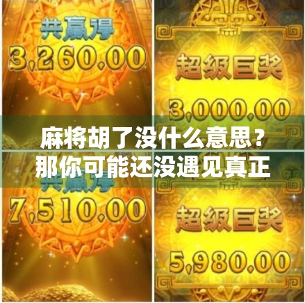 麻将胡了没什么意思？那你可能还没遇见真正的麻将哲学