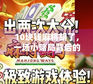 10块钱麻将胡了，一场小赌局背后的财富观与人性博弈