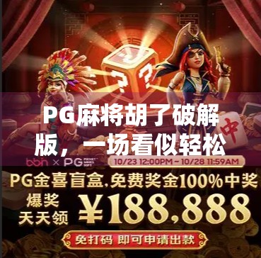 PG麻将胡了破解版，一场看似轻松的游戏陷阱，你真的敢玩吗？