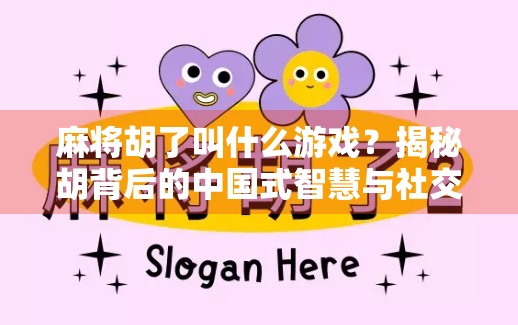 麻将胡了叫什么游戏？揭秘胡背后的中国式智慧与社交密码！