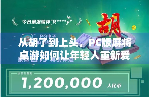 从胡了到上头，PC版麻将桌游如何让年轻人重新爱上传统游戏？