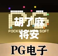 胡了麻将安卓版下载指南，轻松上手，畅玩经典中国牌局！