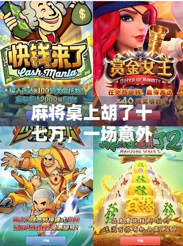 麻将桌上胡了十七万，一场意外的财富狂欢背后，藏着多少普通人的人生密码？