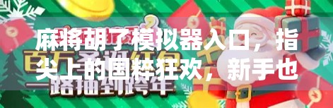 麻将胡了模拟器入口，指尖上的国粹狂欢，新手也能秒变老手！
