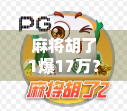 麻将胡了1爆17万？真相曝光，这哪是运气，分明是套路！