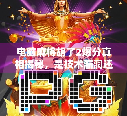 电脑麻将胡了2爆分真相揭秘,是技术漏洞还是玩家神操作? 电脑麻将胡了2爆分真相揭秘,是技术漏洞还是玩家神操作?