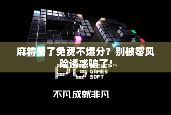 麻将胡了免费不爆分？别被零风险诱惑骗了！