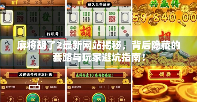 麻将胡了2最新网站揭秘，背后隐藏的套路与玩家避坑指南！