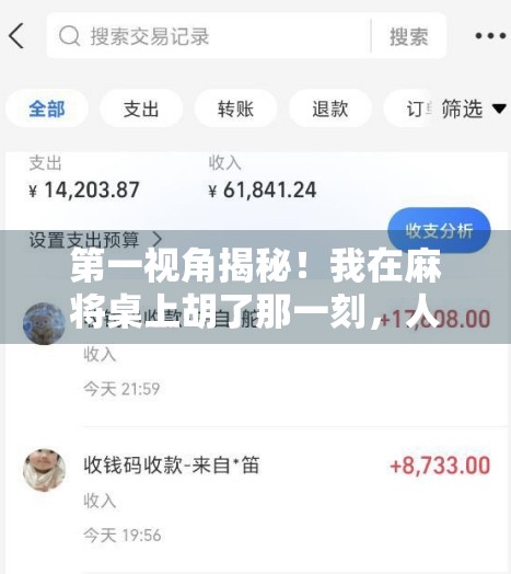 第一视角揭秘！我在麻将桌上胡了那一刻，人生竟被彻底改变