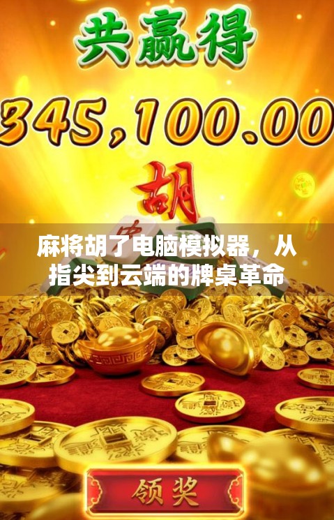 麻将胡了电脑模拟器，从指尖到云端的牌桌革命