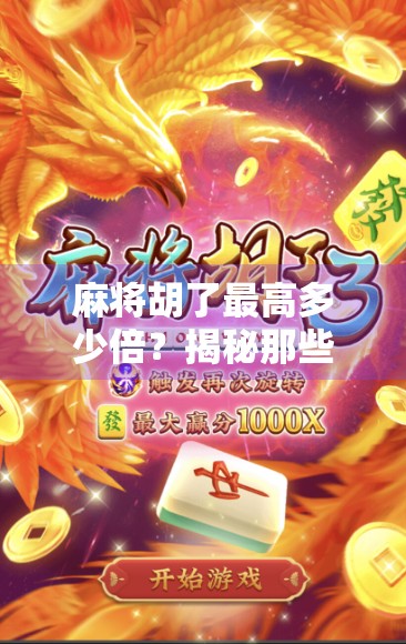 麻将胡了最高多少倍?揭秘那些让你一夜暴富的天胡套路! 麻将胡了最高多少倍?揭秘那些让你一夜暴富的天胡套路!