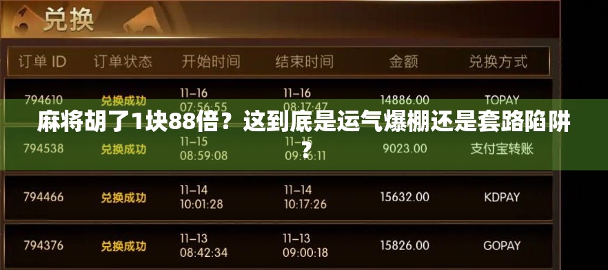 麻将胡了1块88倍？这到底是运气爆棚还是套路陷阱？