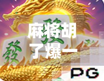 麻将胡了爆一百多万？真实案例揭秘背后的风险与真相！