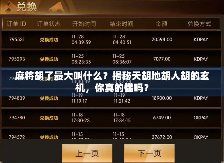 麻将胡了最大叫什么？揭秘天胡地胡人胡的玄机，你真的懂吗？