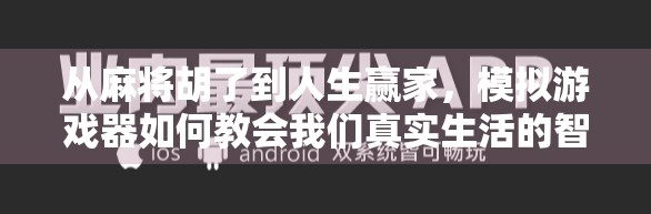 从麻将胡了到人生赢家，模拟游戏器如何教会我们真实生活的智慧