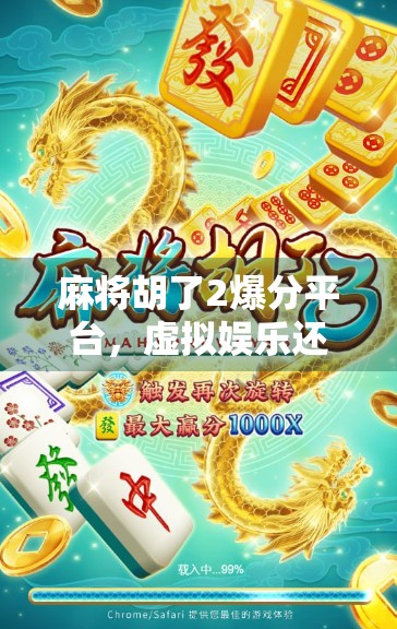 麻将胡了2爆分平台，虚拟娱乐还是暗藏风险？揭秘背后的数据真相！