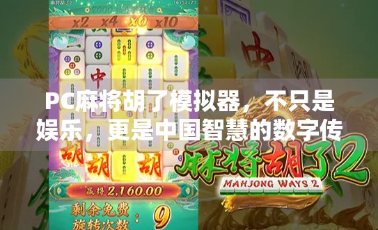 PC麻将胡了模拟器，不只是娱乐，更是中国智慧的数字传承