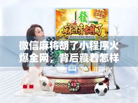 微信麻将胡了小程序火爆全网，背后藏着怎样的社交密码？