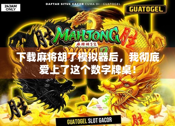 下载麻将胡了模拟器后，我彻底爱上了这个数字牌桌！