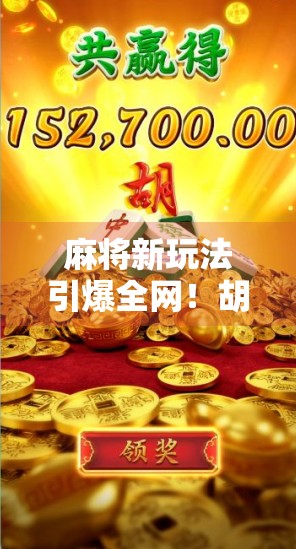 麻将新玩法引爆全网！胡了2电游上线，这波操作让老玩家都惊呆了！