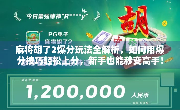 麻将胡了2爆分玩法全解析，如何用爆分技巧轻松上分，新手也能秒变高手！