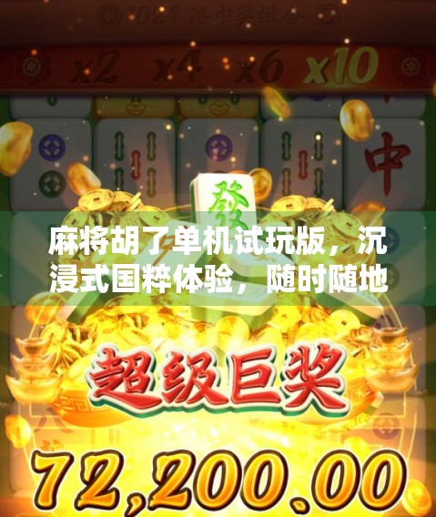 麻将胡了单机试玩版，沉浸式国粹体验，随时随地畅玩经典！