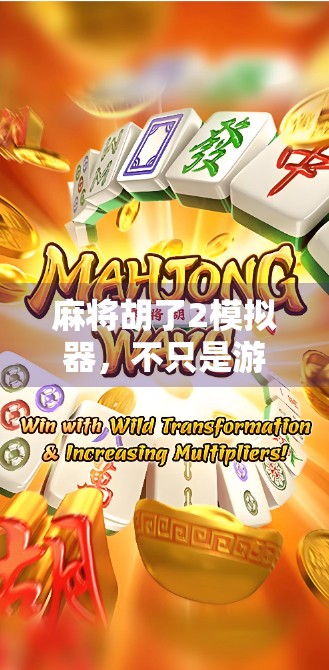 麻将胡了2模拟器，不只是游戏，更是中国式社交的数字缩影