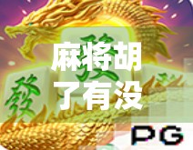 麻将胡了有没有开挂？揭秘牌桌上那些神仙操作背后的真相！