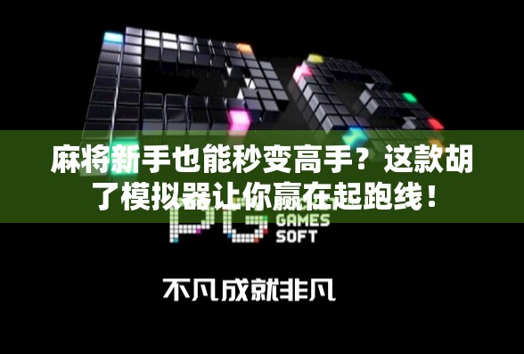 麻将新手也能秒变高手？这款胡了模拟器让你赢在起跑线！