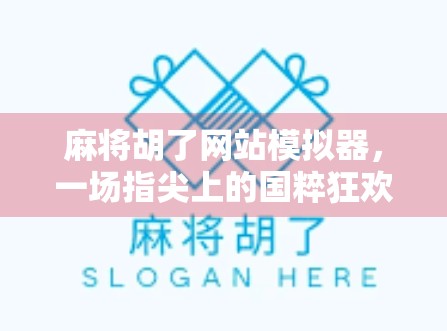 麻将胡了网站模拟器,一场指尖上的国粹狂欢,你真的玩懂了吗? 麻将胡了网站模拟器,一场指尖上的国粹狂欢,你真的玩懂了吗?