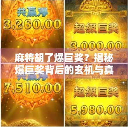 麻将胡了爆巨奖？揭秘爆巨奖背后的玄机与真相！