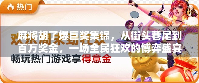 麻将胡了爆巨奖集锦，从街头巷尾到百万奖金，一场全民狂欢的博弈盛宴！