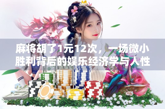 麻将胡了1元12次，一场微小胜利背后的娱乐经济学与人性博弈