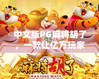 中文版PG麻将胡了，一款让亿万玩家上瘾的国民级休闲游戏，到底有多魔性？