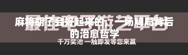 麻将胡了会好起来的，一场牌局背后的治愈哲学