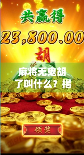 麻将无鬼胡了叫什么？揭秘无鬼规则下的胡牌奥秘！