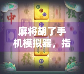 麻将胡了手机模拟器,指尖上的国粹狂欢,年轻人的新宠儿!