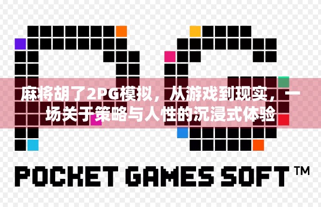 麻将胡了2PG模拟，从游戏到现实，一场关于策略与人性的沉浸式体验