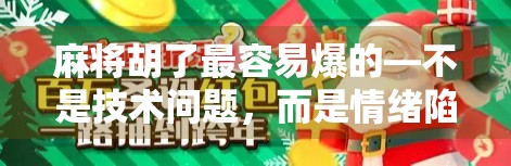 麻将胡了最容易爆的—不是技术问题,而是情绪陷阱!