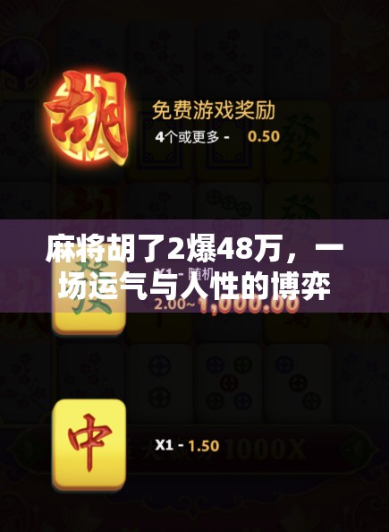 麻将胡了2爆48万,一场运气与人性的博弈,谁才是真正的赢家?