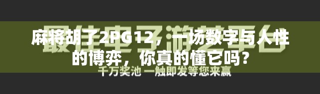 麻将胡了2PG12，一场数字与人性的博弈，你真的懂它吗？