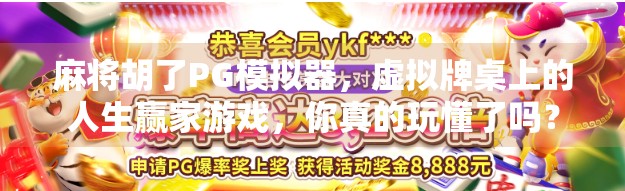 麻将胡了PG模拟器，虚拟牌桌上的人生赢家游戏，你真的玩懂了吗？