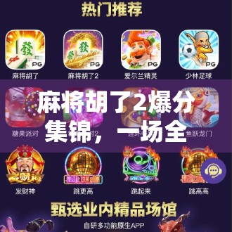 麻将胡了2爆分集锦，一场全民狂欢的数字盛宴，谁才是真正的牌桌王者？