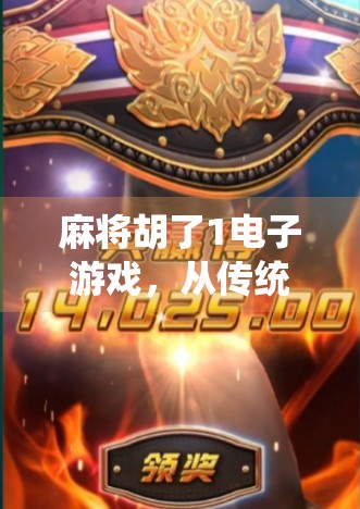 麻将胡了1电子游戏,从传统牌桌到数字世界的沉浸式博弈之旅