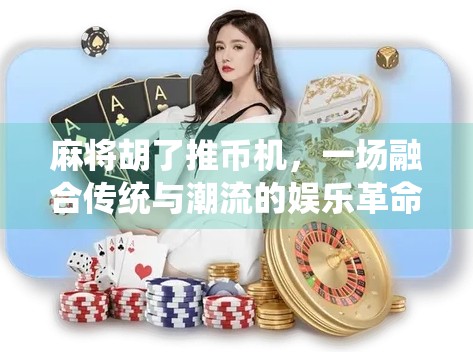 麻将胡了推币机，一场融合传统与潮流的娱乐革命