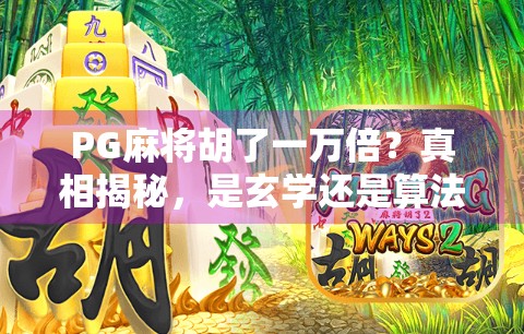 PG麻将胡了一万倍?真相揭秘,是玄学还是算法陷阱?