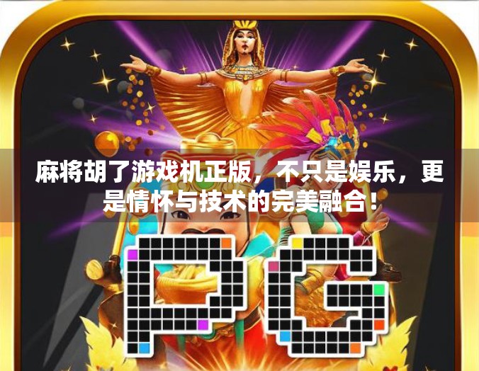 麻将胡了游戏机正版,不只是娱乐,更是情怀与技术的完美融合!