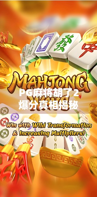PG麻将胡了2爆分真相揭秘，玩家如何用小技巧实现高收益？
