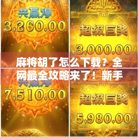 麻将胡了怎么下载？全网最全攻略来了！新手必看！